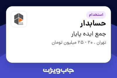 استخدام حسابدار - خانم در جمع ایده پایار