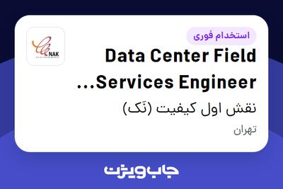 استخدام Data Center Field Services Engineer (Passive/DCIM) - آقا در نقش اول کیفیت (نَک)