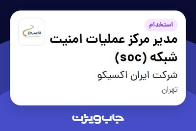 استخدام مدیر مرکز عملیات امنیت شبکه (soc) - آقا در شرکت ایران اکسیکو