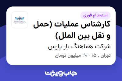 استخدام کارشناس عملیات (حمل و نقل بین الملل) در شرکت هماهنگ بار پارس