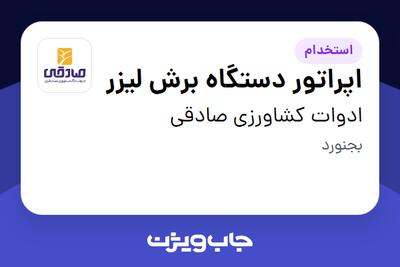 استخدام اپراتور دستگاه برش لیزر - آقا در ادوات کشاورزی صادقی