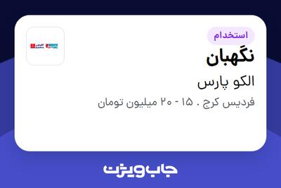 استخدام نگهبان - آقا در الکو پارس