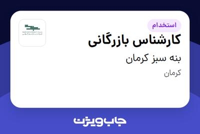 استخدام کارشناس بازرگانی در بنه سبز کرمان