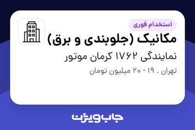 استخدام مکانیک (جلوبندی و برق) در نمایندگی 1762 کرمان موتور