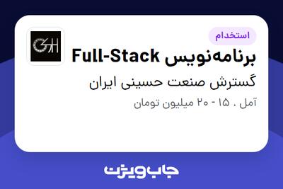 استخدام برنامه‌نویس Full-Stack در گسترش صنعت حسینی ایران