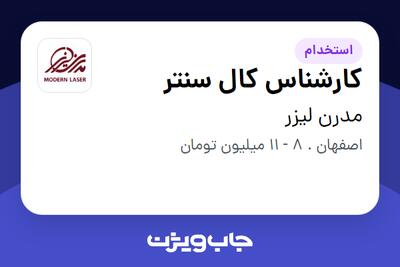 استخدام کارشناس کال سنتر - خانم در مدرن لیزر