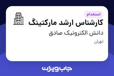 استخدام کارشناس ارشد مارکتینگ در دانش الکترونیک صادق