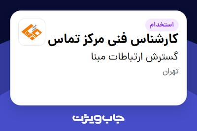 استخدام کارشناس فنی مرکز تماس در گسترش ارتباطات مبنا