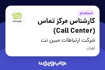 استخدام کارشناس مرکز تماس (Call Center) در شرکت ارتباطات مبین نت