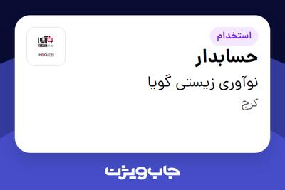 استخدام حسابدار در نوآوری زیستی گویا