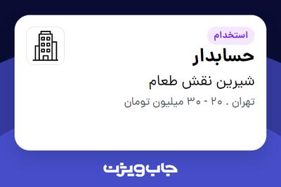 استخدام حسابدار در شیرین نقش طعام