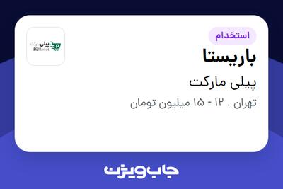 استخدام باریستا در پیلی مارکت