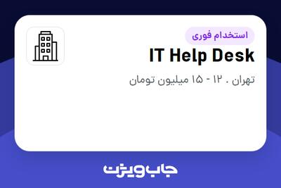 استخدام IT Help Desk - آقا در سازمانی فعال در حوزه تولیدی / صنعتی