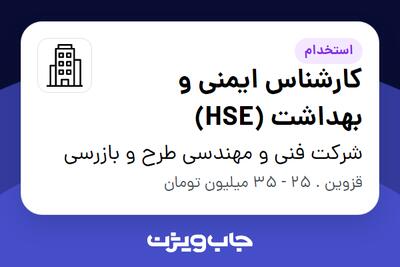 استخدام کارشناس ایمنی و بهداشت (HSE) در شرکت فنی و مهندسی طرح و بازرسی