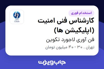 استخدام کارشناس فنی امنیت (اپلیکیشن ها) در فن آوری لاجورد تکوین