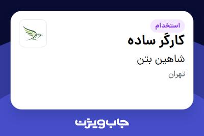 استخدام کارگر ساده - آقا در شاهین بتن