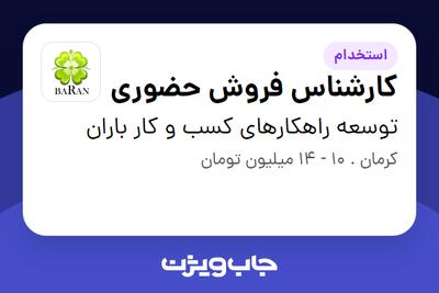 استخدام کارشناس فروش حضوری در توسعه راهکارهای کسب و کار باران