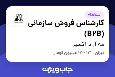 استخدام کارشناس فروش سازمانی (B2B) در مه آراد اکسیر