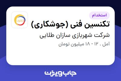 استخدام تکنسین فنی (جوشکاری) - آقا در شرکت شهربازی سازان طلایی