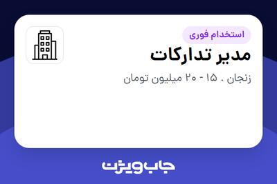 استخدام مدیر تدارکات - آقا در سازمانی فعال در حوزه تولیدی / صنعتی