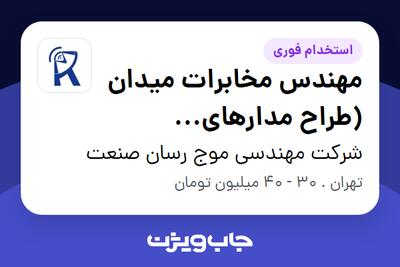 استخدام مهندس مخابرات میدان (طراح مدارهای مخابراتی) در شرکت مهندسی موج رسان صنعت