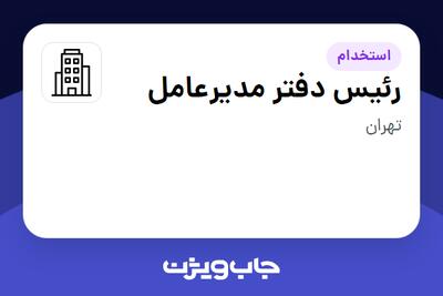 استخدام رئیس دفتر مدیرعامل در سازمانی فعال در حوزه ساختمان / مصالح و تجهیزات ساختمانی