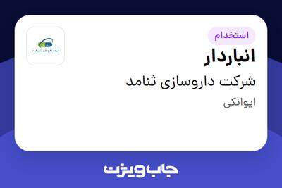 استخدام انباردار - آقا در شرکت داروسازی ثنامد