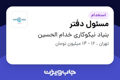 استخدام مسئول دفتر - آقا در بنیاد نیکوکاری خدام الحسین