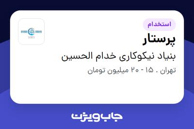 استخدام پرستار - خانم در بنیاد نیکوکاری خدام الحسین