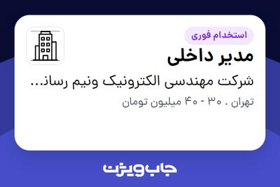 استخدام مدیر داخلی در شرکت مهندسی الکترونیک ونیم رسانای هوش افزار