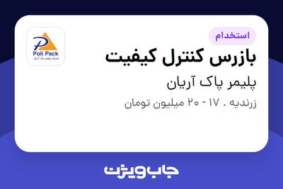 استخدام بازرس کنترل کیفیت - آقا در پلیمر پاک آریان