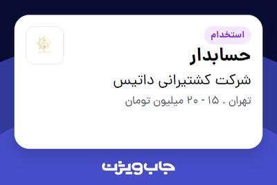 استخدام حسابدار در شرکت کشتیرانی داتیس