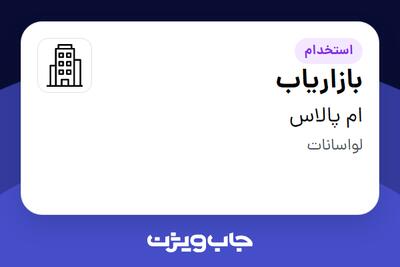 استخدام بازاریاب - خانم در ام پالاس