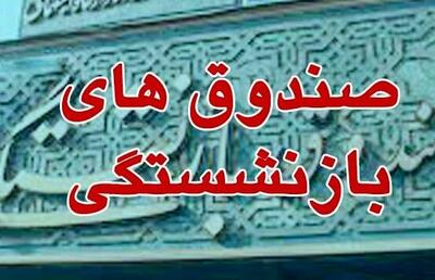 زمان واگذاری سهام صندوق‌های بازنشستگی و تامین اجتماعی