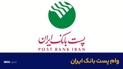 وام ۳۰۰ میلیون تومانی پست بانک + شرایط دریافت / مبلغ اقساط /جدول