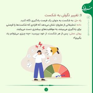 ۵ روش برای غلبه بر ترس از ناکامی