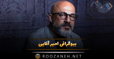 بیوگرافی امیر آقایی؛ از شروع فعالیت تا معروفیت و درباره زندگی شخصی او