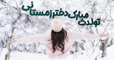 جملات تبریک تولد عاشقانه زمستانی به همسر و عشق با جملات احساسی (دی، بهمن، اسفند)