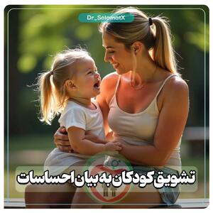 تشویق کودکان به بیان احساسات: اهمیت گفتگو با کودک  - سبک ایده آل