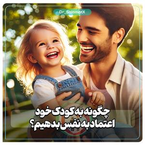 چگونه به کودک خود اعتماد به نفس بدهیم؟  - سبک ایده آل