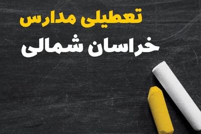 تعطیلی مدارس خراسان شمالی فردا یکشنبه ۳۰ دی ۱۴۰۳ | مدارس بجنورد فردا یکشنبه ۳۰ دی ماه ۱۴۰۳ تعطیل است؟