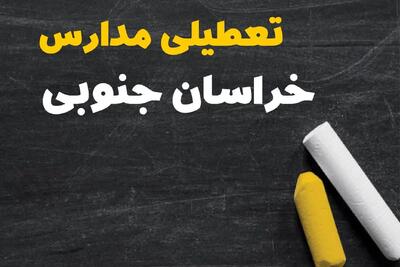 تعطیلی مدارس خراسان جنوبی فردا یکشنبه ۳۰ دی ۱۴۰۳ | مدارس بیرجند فردا یکشنبه ۳۰ دی ماه ۱۴۰۳ تعطیل است؟