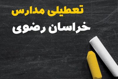 تعطیلی مدارس خراسان رضوی فردا یکشنبه ۳۰ دی ۱۴۰۳ | مدارس مشهد فردا یکشنبه ۳۰ دی ماه ۱۴۰۳ تعطیل است؟