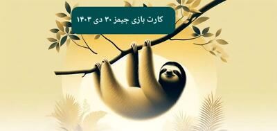 کارت بازی جیمز امروز یکشنبه ۳۰ دی ۱۴۰۳