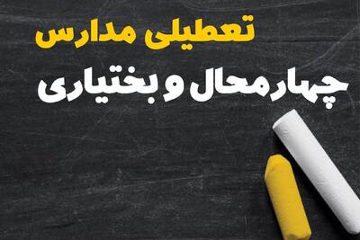 تعطیلی مدارس چهارمحال و بختیاری فردا یکشنبه ۳۰ دی ۱۴۰۳ | مدارس شهرکرد فردا یکشنبه ۳۰ دی ماه ۱۴۰۳ تعطیل است؟