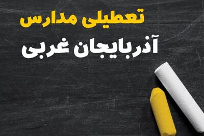 تعطیلی مدارس آذربایجان غربی فردا یکشنبه ۳۰ دی ۱۴۰۳ | مدارس ارومیه فردا یکشنبه ۳۰ دی ماه ۱۴۰۳ تعطیل است؟