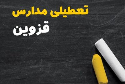 تعطیلی مدارس قزوین فردا یکشنبه ۳۰ دی ۱۴۰۳ | مدارس قزوین فردا یکشنبه ۳۰ دی ماه ۱۴۰۳ تعطیل است؟