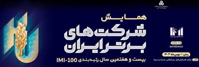 اول بهمن‌ماه: برگزاری همایش شرکت‌های برتر ایران