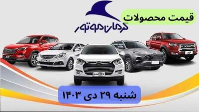 قیمت روز خودرو | قیمت خودروهای کرمان موتور شنبه ۲۹ دی ماه ۱۴۰۳ + جدول قیمت