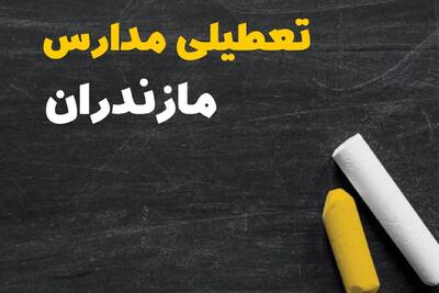 تعطیلی مدارس مازندران فردا یکشنبه ۳۰ دی ۱۴۰۳ | مدارس ساری فردا یکشنبه ۳۰ دی ماه ۱۴۰۳ تعطیل است؟